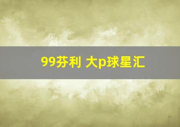 99芬利 大p球星汇